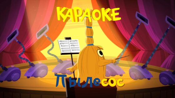 Фиксики – Фиксипелки – Караоке – Пылесос - Kingdom Kids Zone, Little Learners - Фиксики