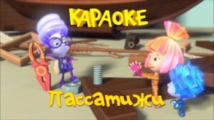 Фиксики – Фиксипелки – Караоке – Пассатижи - Kingdom Kids Zone, Little Learners - Фиксики
