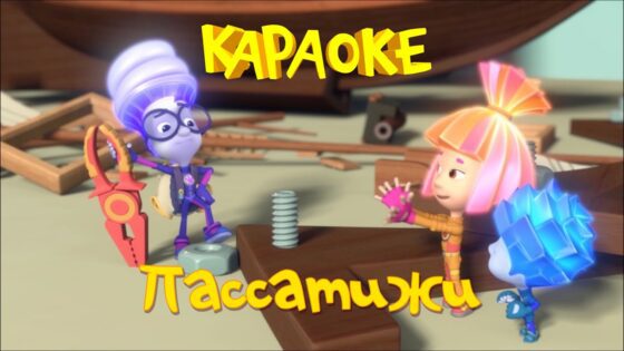 Фиксики – Фиксипелки – Караоке – Пассатижи - Kingdom Kids Zone, Little Learners - Фиксики