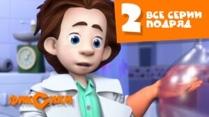Фиксики Все серии подряд – Все серии подряд (сборник 2) - Kingdom Kids Zone, Little Learners - Фиксики