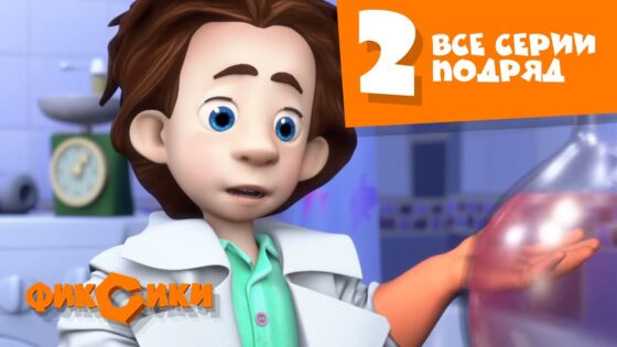 Фиксики Все серии подряд – Все серии подряд (сборник 2) - Kingdom Kids Zone, Little Learners - Фиксики