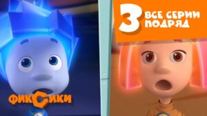 Фиксики – Все серии подряд (сборник 3) Познавательные мультики для детей - Kingdom Kids Zone, Little Learners - Фиксики