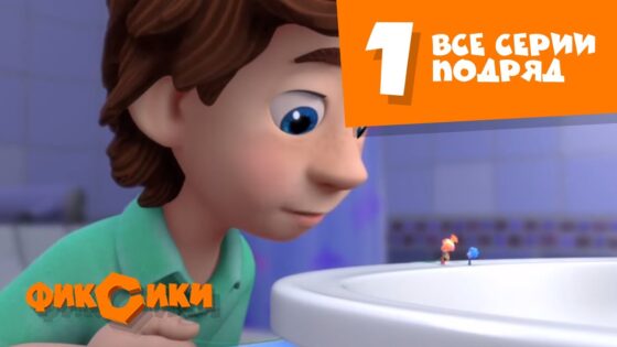 Фиксики Все серии подряд – (сборник 1) Мультики для маленьких детей и школьников - Kingdom Kids Zone, Little Learners - Фиксики