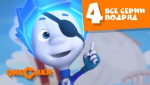 Фиксики Все серии подряд – Все серии подряд (сборник 4) Познавательные мультики для детей - Kingdom Kids Zone, Little Learners - Фиксики