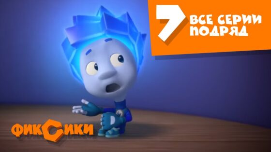 Фиксики Все серии подряд – Все серии подряд (сборник 7) Познавательные мультики для детей - Kingdom Kids Zone, Little Learners - Фиксики