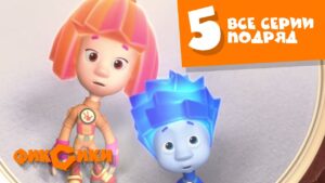 Фиксики Все серии подряд – Все серии подряд (сборник 5) Познавательные мультики для детей - Kingdom Kids Zone, Little Learners - Фиксики