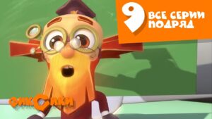 Фиксики – Все серии подряд (сборник 9) Познавательные мультики для детей - Kingdom Kids Zone, Little Learners - Фиксики