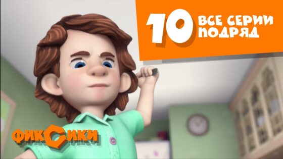 Фиксики Все серии подряд – (сборник 10) Познавательные мультики для детей - Kingdom Kids Zone, Little Learners - Фиксики
