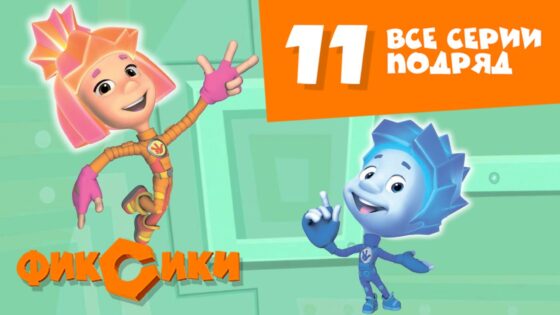 Фиксики Все серии подряд – Все серии подряд (сборник 11) Познавательные мультики для детей - Kingdom Kids Zone, Little Learners - Фиксики