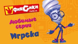 Фиксики – Любимые серии Игрека (сборник) - Kingdom Kids Zone, Little Learners - Фиксики