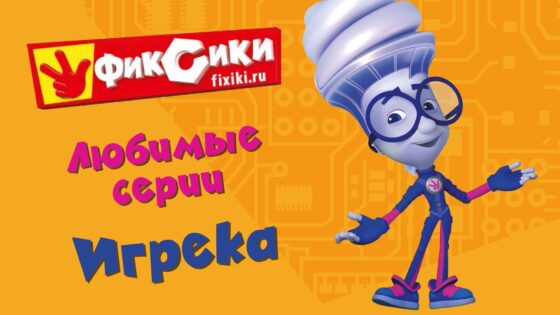 Фиксики – Любимые серии Игрека (сборник) - Kingdom Kids Zone, Little Learners - Фиксики
