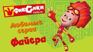 Фиксики – Любимые серии Файера (сборник) - Kingdom Kids Zone, Little Learners - Фиксики