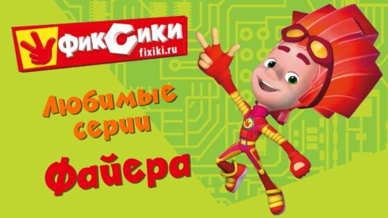 Фиксики – Любимые серии Файера (сборник) - Kingdom Kids Zone, Little Learners - Фиксики