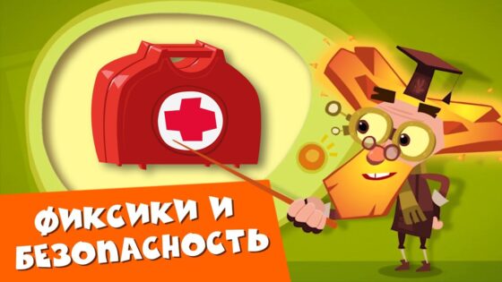 Фиксики – «Фиксики и безопасность» - Kingdom Kids Zone, Little Learners - Фиксики