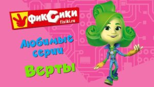 Фиксики – Любимые серии Верты (сборник) - Kingdom Kids Zone, Little Learners - Фиксики