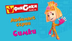 Фиксики – Любимые серии Симки (сборник) - Kingdom Kids Zone, Little Learners - Фиксики