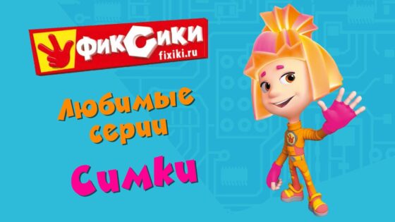 Фиксики – Любимые серии Симки (сборник) - Kingdom Kids Zone, Little Learners - Фиксики