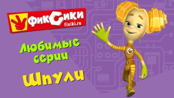 Фиксики – Любимые серии Шпули (сборник) - Kingdom Kids Zone, Little Learners - Фиксики