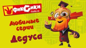 Фиксики – Любимые серии Дедуса (сборник) - Kingdom Kids Zone, Little Learners - Фиксики