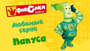 Фиксики – Любимые серии Папуса (сборник) - Kingdom Kids Zone, Little Learners - Фиксики