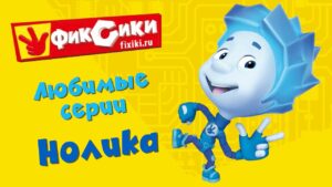 Фиксики – Любимые серии Нолика (сборник) - Kingdom Kids Zone, Little Learners - Фиксики