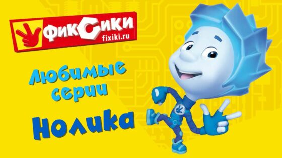 Фиксики – Любимые серии Нолика (сборник) - Kingdom Kids Zone, Little Learners - Фиксики