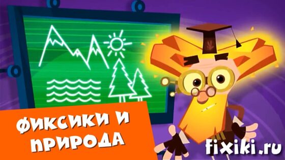 Фиксики – Сборник врезок "Фиксики и природа" - Kingdom Kids Zone, Little Learners - Фиксики