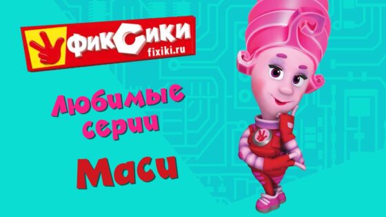 Фиксики – Любимые серии Маси (сборник) - Kingdom Kids Zone, Little Learners - Фиксики