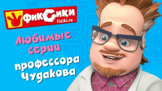 Фиксики – Любимые серии профессора Чудакова (сборник) - Kingdom Kids Zone, Little Learners - Фиксики