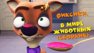 Фиксики – Фиксики. В мире животных (сборник) - Kingdom Kids Zone, Little Learners - Фиксики