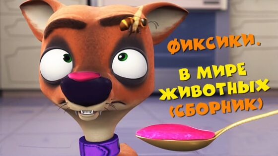 Фиксики – Фиксики. В мире животных (сборник) - Kingdom Kids Zone, Little Learners - Фиксики