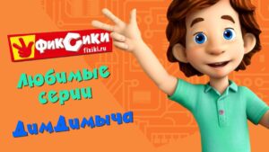 Фиксики – Любимые серии ДимДимыча (сборник) - Kingdom Kids Zone, Little Learners - Фиксики