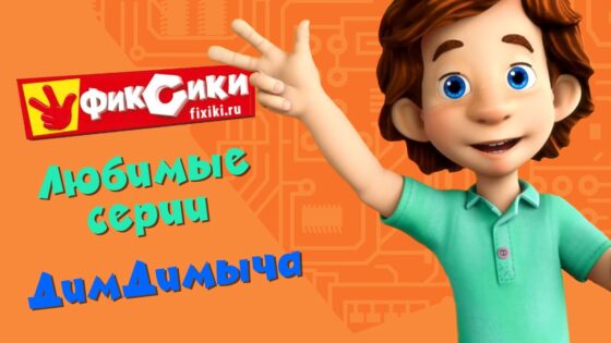 Фиксики – Любимые серии ДимДимыча (сборник) - Kingdom Kids Zone, Little Learners - Фиксики