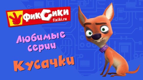 Фиксики – Любимые серии Кусачки (сборник) - Kingdom Kids Zone, Little Learners - Фиксики