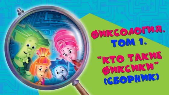 Фиксики – Фиксология "Кто такие фиксики" (сборник врезок) - Kingdom Kids Zone, Little Learners - Фиксики