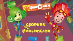 Фиксики – Сборник Фиксипелок - Kingdom Kids Zone, Little Learners - Фиксики