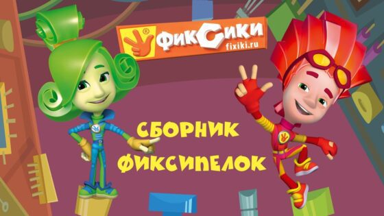 Фиксики – Сборник Фиксипелок - Kingdom Kids Zone, Little Learners - Фиксики