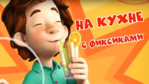 Фиксики Все серии подряд – На кухне с Фиксиками (Сборник) - Kingdom Kids Zone, Little Learners - Фиксики