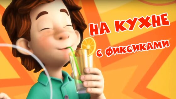 Фиксики Все серии подряд – На кухне с Фиксиками (Сборник) - Kingdom Kids Zone, Little Learners - Фиксики