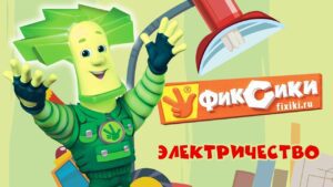 Фиксики – Электричество (все серии подряд) / Fixiki – cartoons for kids - Kingdom Kids Zone, Little Learners - Фиксики