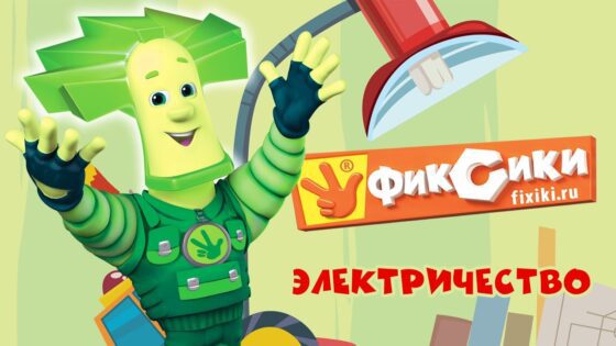 Фиксики – Электричество (все серии подряд) / Fixiki – cartoons for kids - Kingdom Kids Zone, Little Learners - Фиксики