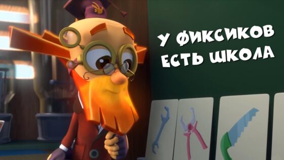 Фиксики – Серии о школе (все серии подряд) - Kingdom Kids Zone, Little Learners - Фиксики