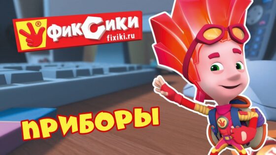 Фиксики – все серии подряд: Приборы (сборник) / Fixiki – cartoons for kids - Kingdom Kids Zone, Little Learners - Фиксики