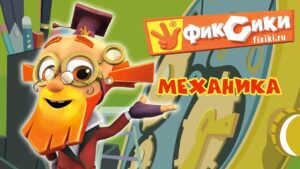 Фиксики – Все серии подряд: Механика / Fixiki – cartoons for kids - Kingdom Kids Zone, Little Learners - Фиксики