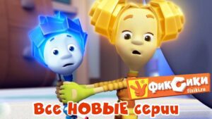 Фиксики Все серии подряд – Фиксики – Все новые серии подряд (Сборник мультфильмов) / Fixiki - Kingdom Kids Zone, Little Learners - Фиксики