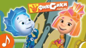 Фиксики – Сборник (Сифон – фиксипелка Интернет – Компакт диск) / Fixiki - Kingdom Kids Zone, Little Learners - Фиксики