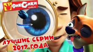 Фиксики – топ 10 самых популярных серий 2017 года / Fixiki - Kingdom Kids Zone, Little Learners - Фиксики