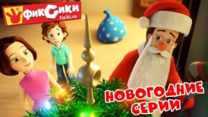 Фиксики – Новогодние и зимние серии (Все серии подряд) / Fixiki - Kingdom Kids Zone, Little Learners - Фиксики