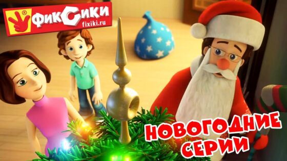 Фиксики – Новогодние и зимние серии (Все серии подряд) / Fixiki - Kingdom Kids Zone, Little Learners - Фиксики