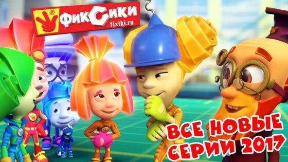 Фиксики – Все новые серии 2017 (Шоколад, Подводная лодка, Кормушка…) / Fixiki - Kingdom Kids Zone, Little Learners - Фиксики